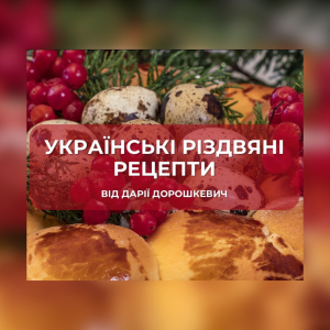 Електронна книга "Українські різдвяні рецепти"